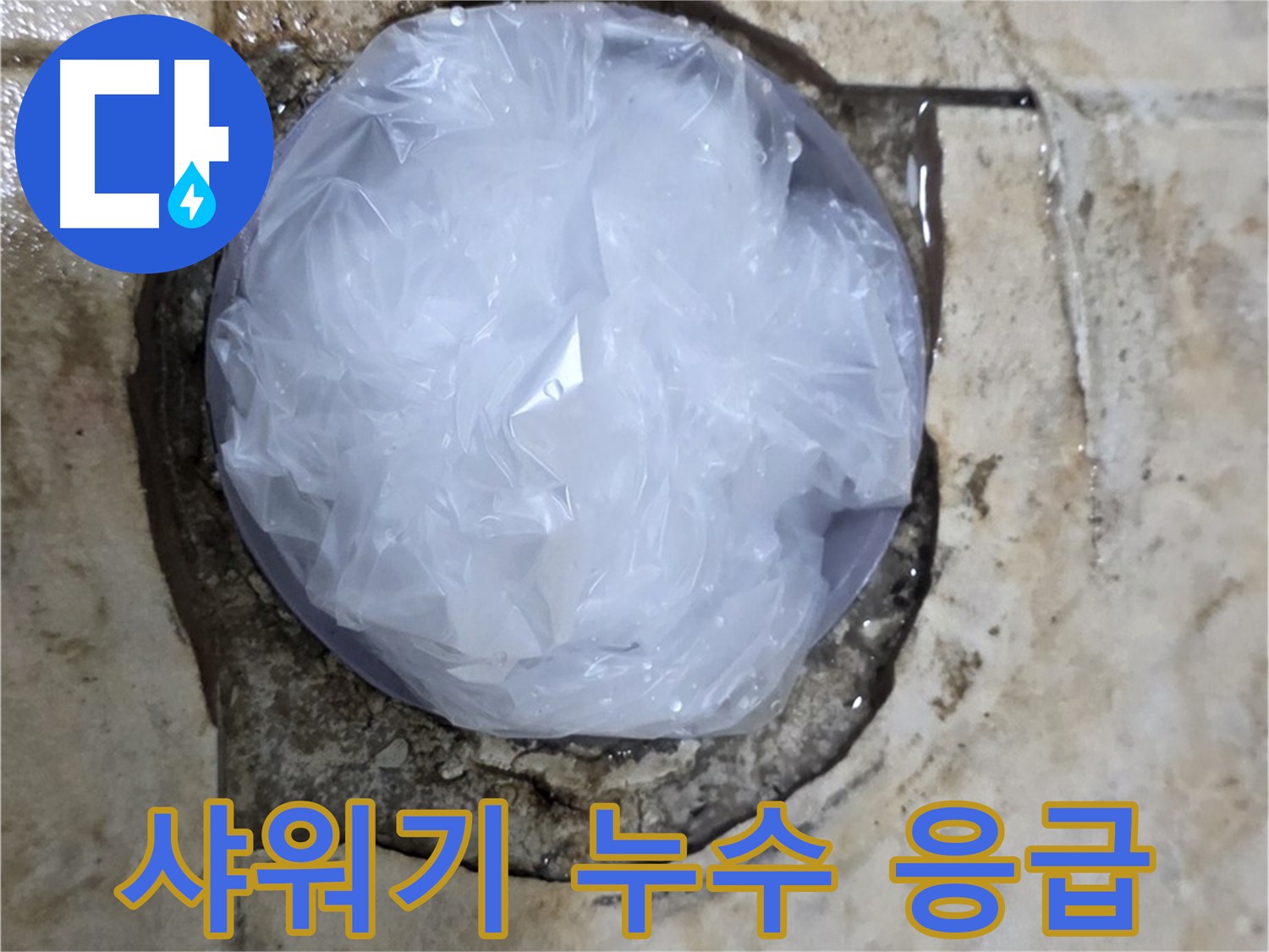 샤워기 누수 부위를 비닐로 덮어 임시로 막아둔 모습 - 추가적인 피해를 막기 위한 신속한 조치입니다.