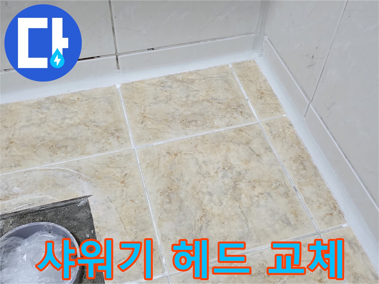 샤워기 헤드 - 새 헤드로 교체 완료