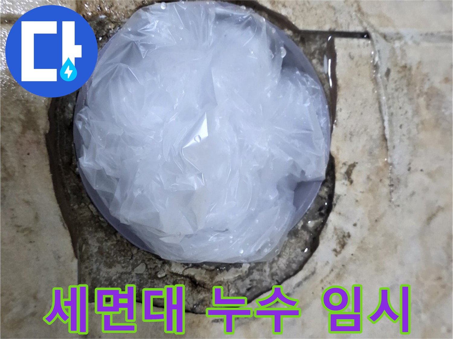 세면대 누수 지점을 비닐로 덮어 응급조치 완료 - 추가 피해를 막기 위한 신속한 대처입니다.