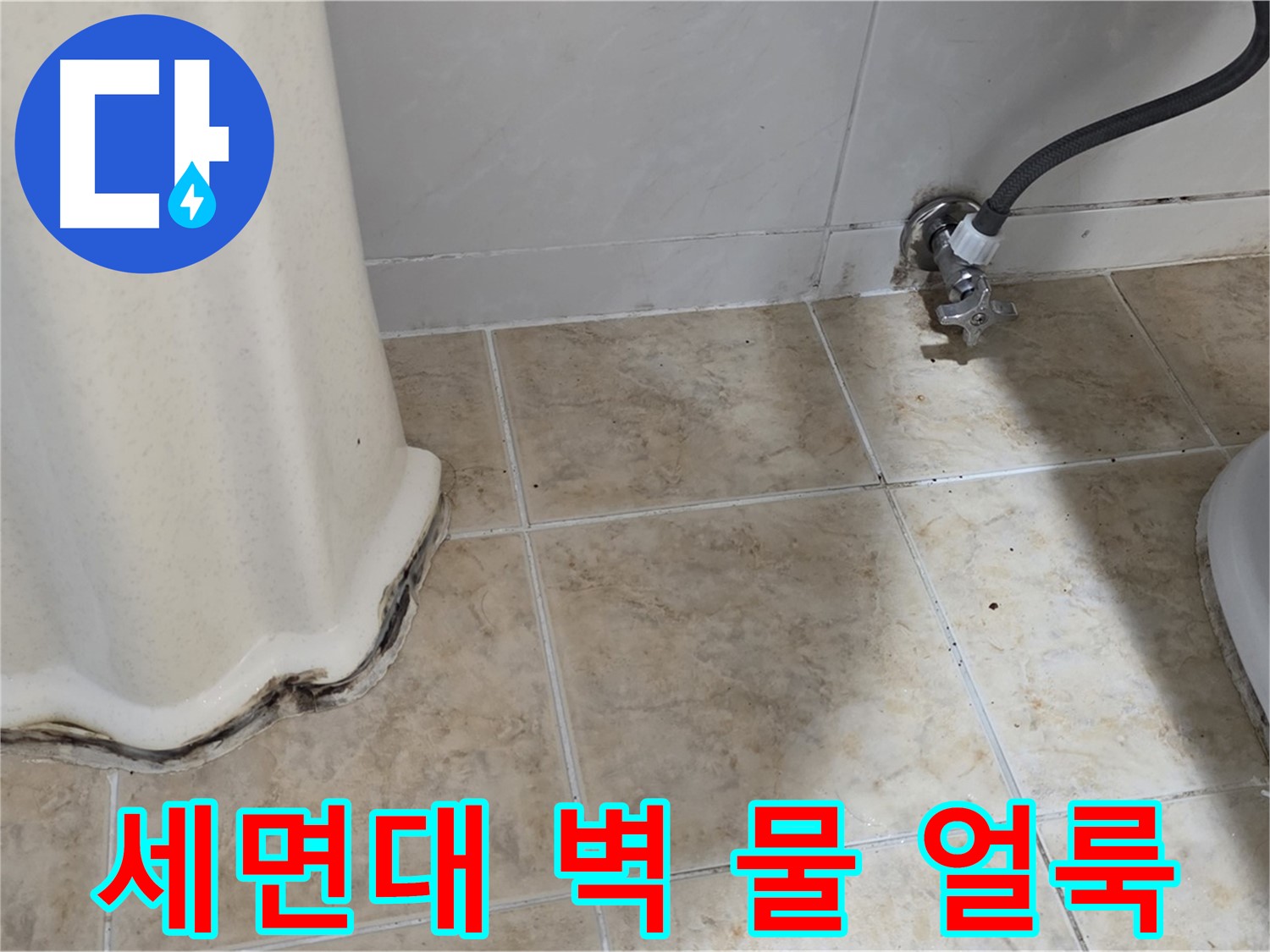 세면대 뒤쪽 벽 물 얼룩 - 세면대 뒤쪽 벽에 물 얼룩이 생긴 모습입니다 - 누수를 의심해야 합니다.