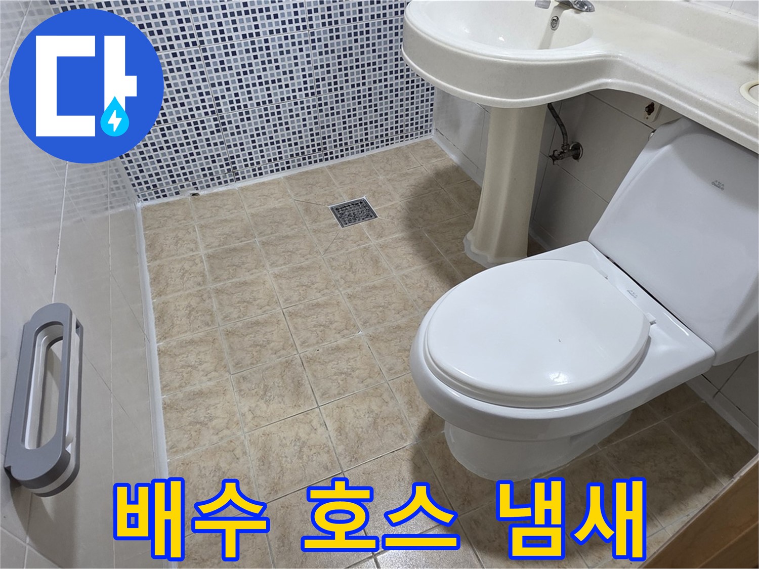 세면대 배수 호스 - 냄새 심함 - 청소 필요 - 트랩 점검