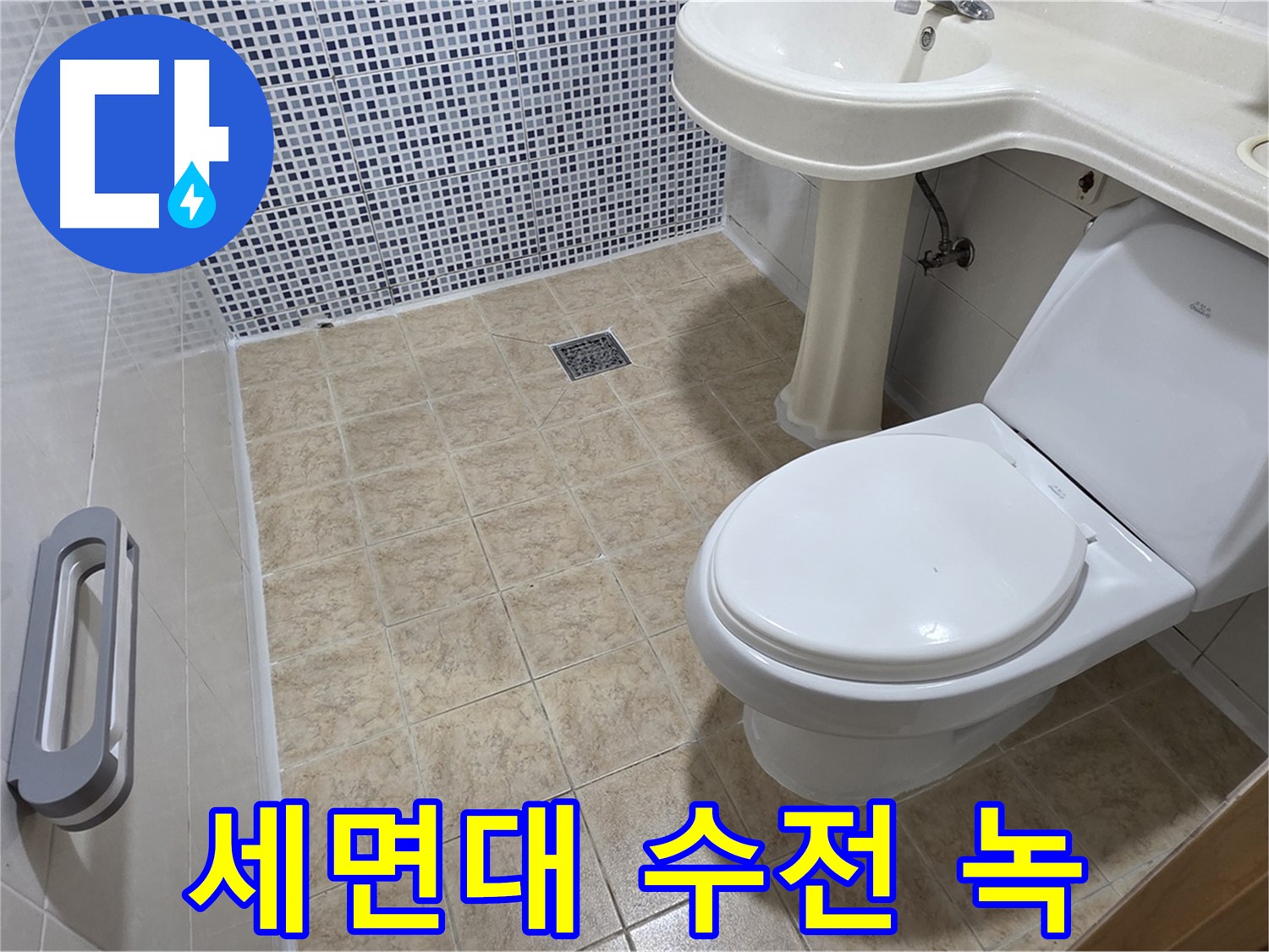 세면대 수전 - 녹 - 노후 - 교체 필요