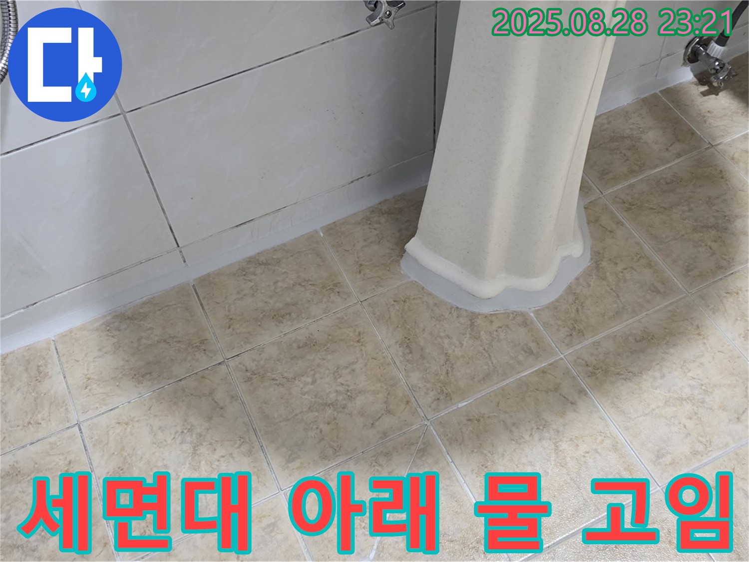세면대 아래 물 고임 - 누수 초기 증상 진단 및 해결