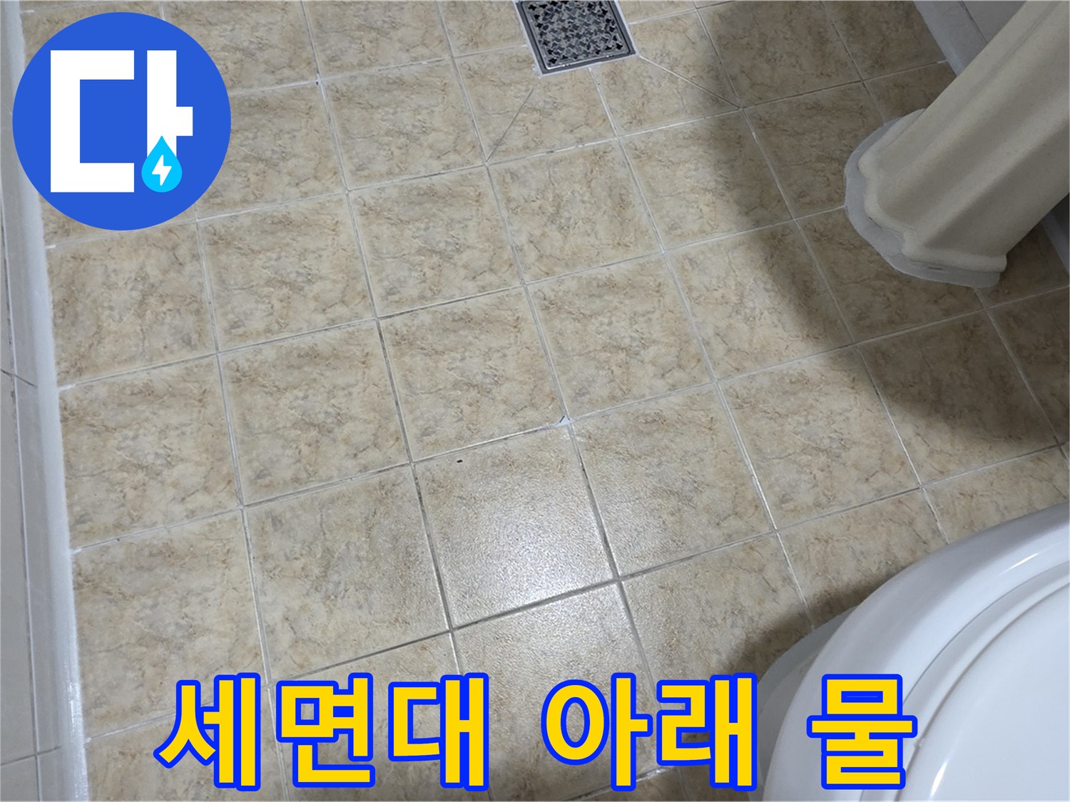 세면대 아래 물 떨어짐 - 연결 부위 누수를 의심하세요!