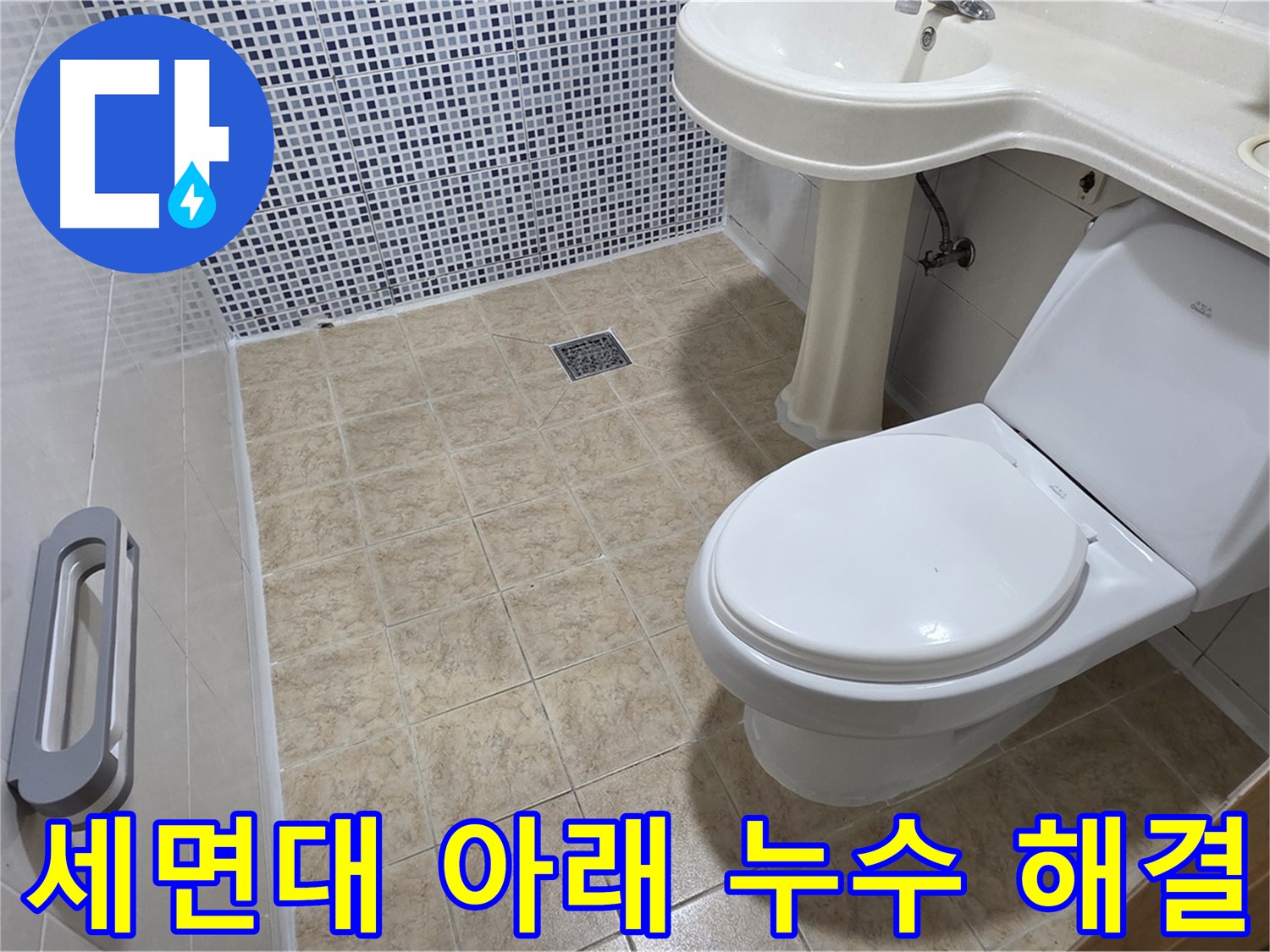 세면대 아래 물샘 - 누수 원인 진단 - 부품 교체 및 수리 - 완벽한 누수 해결