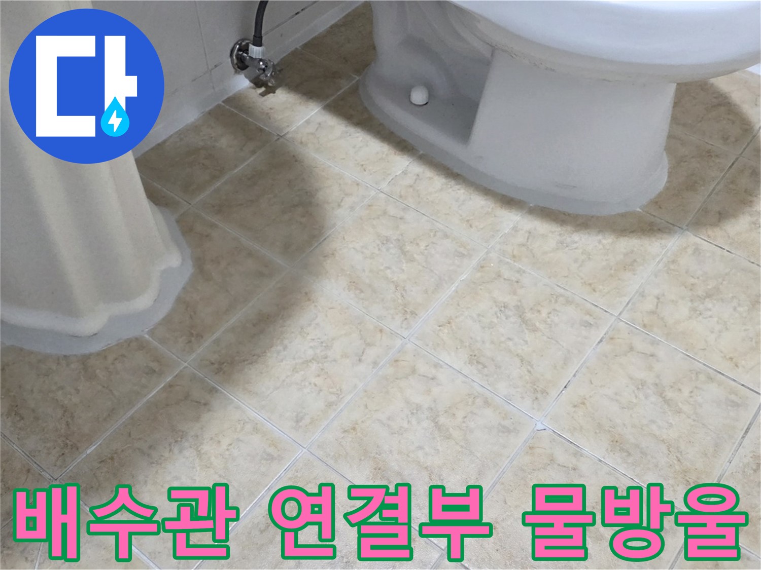 세면대 아래 배수관 연결부 물방울 - 조임 불량 의심