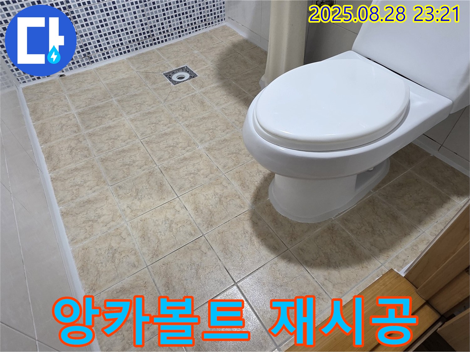 세면대 앙카볼트 부식 해결 - 부식된 앙카볼트를 튼튼하게 재시공하여 세면대를 안전하게 고정합니다.