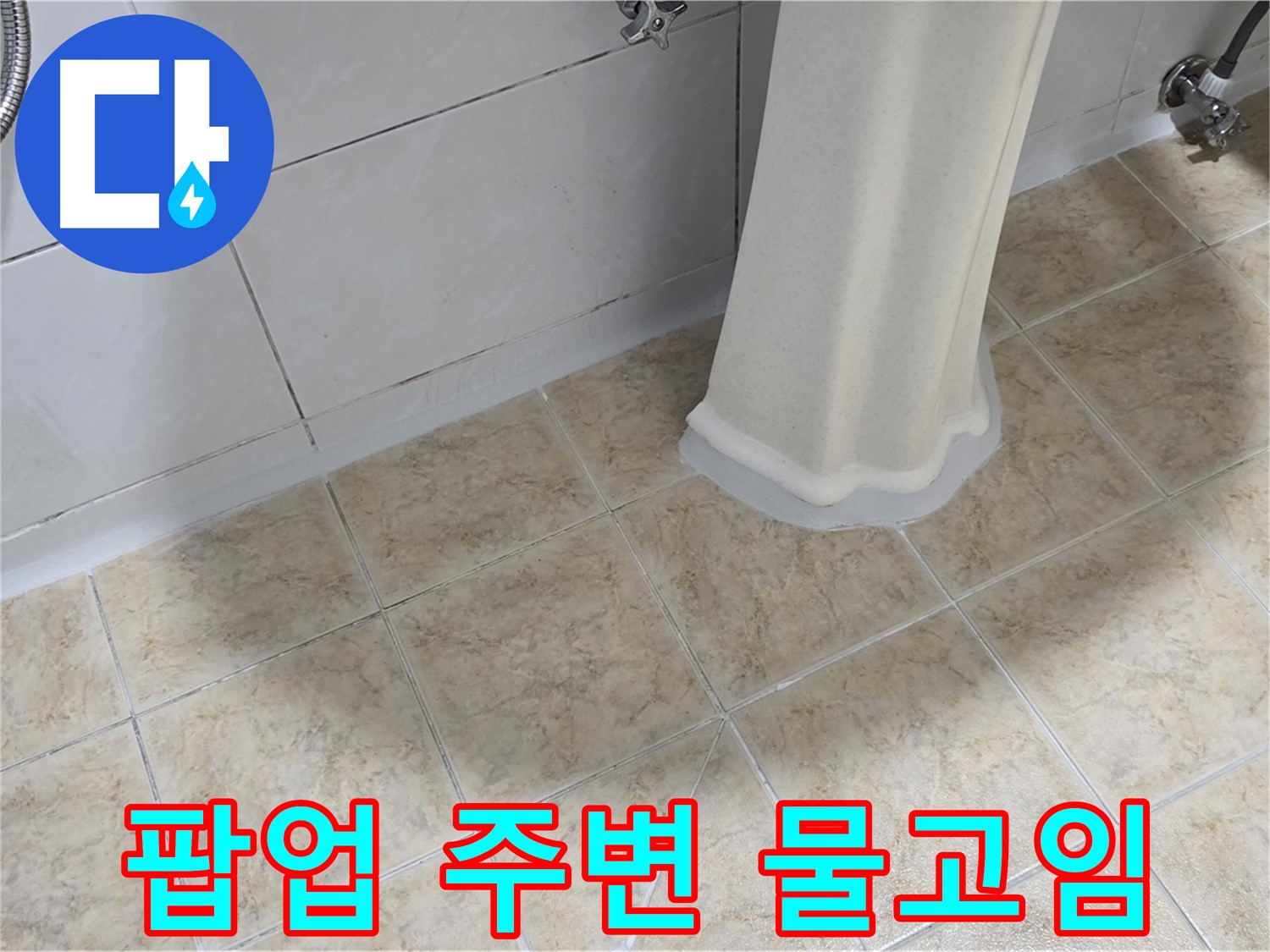 세면대 팝업 주변 물고임 - 배수관 막힘 또는 팝업 고장이 원인일 수 있습니다.