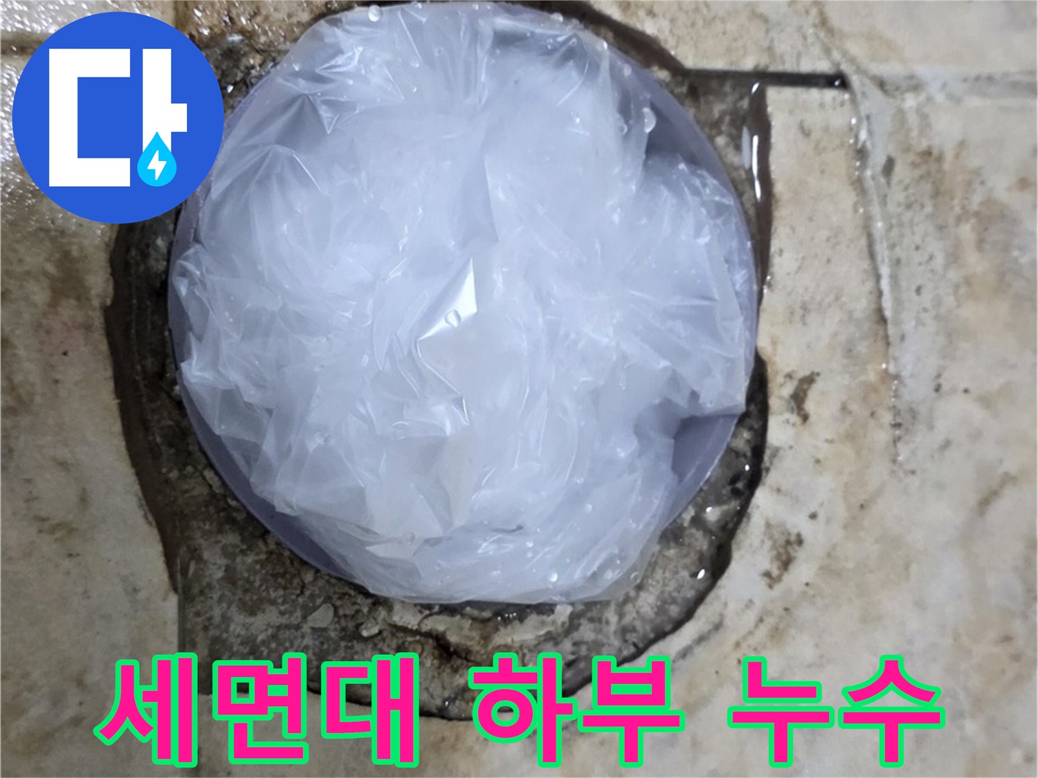 세면대 하부 누수를 비닐로 막아 임시 조치 - 긴급 상황, 피해 최소화를 위한 응급 대응입니다.