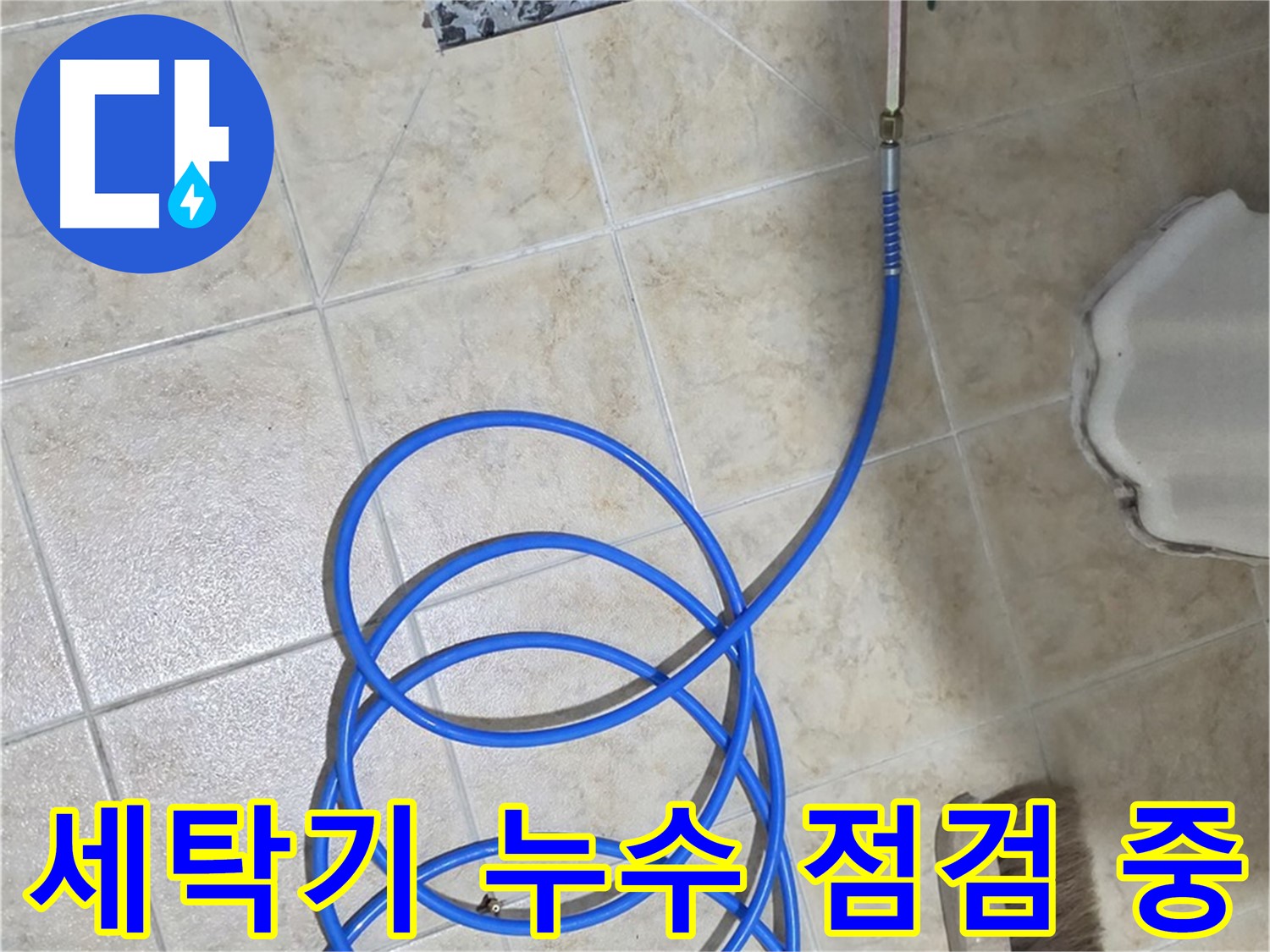 세탁기 누수 점검 중인 모습입니다 - 합리적인 가격으로 최고의 서비스를 제공해 드립니다.