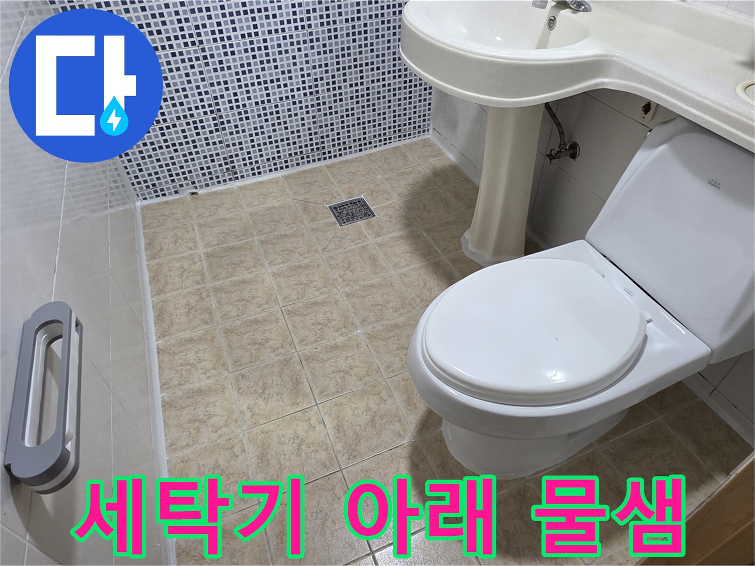 세탁기 아래 - 물샘 - 호스 연결 확인 - 누수 점검