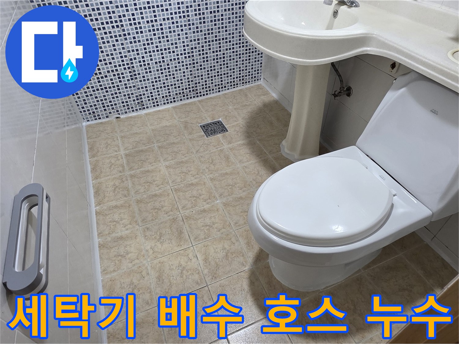 세탁기 호스 누수 - 간단 해결 - 호스 교체 - 연결 확인