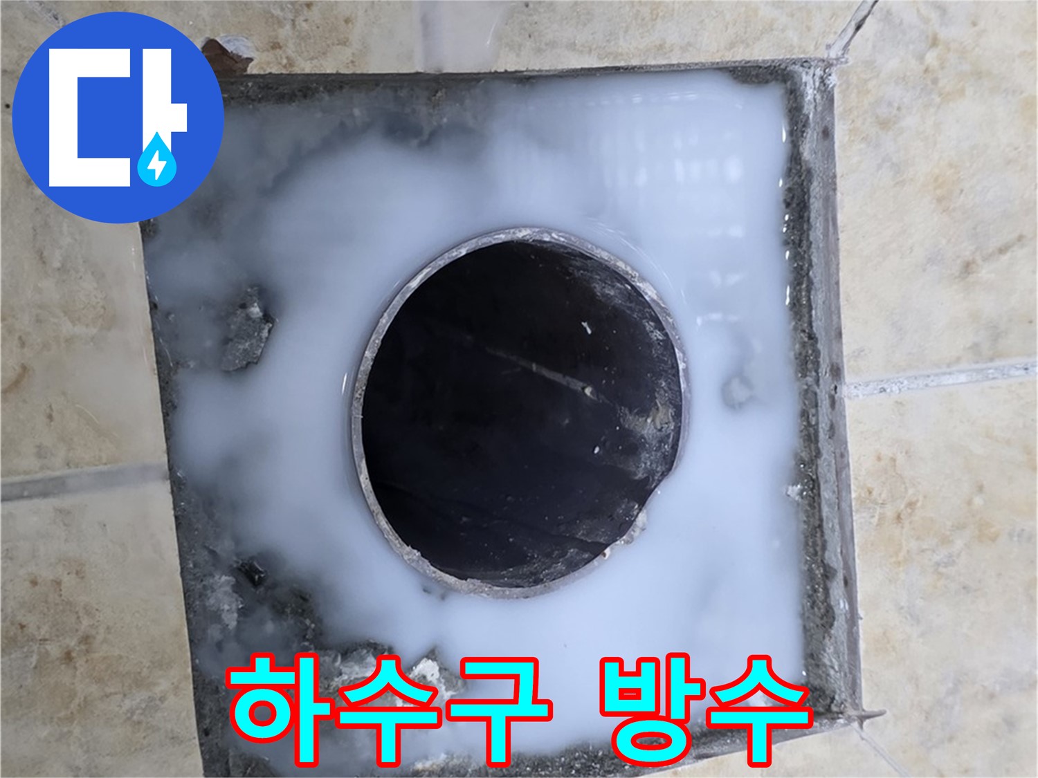 세탁실 하수구 주변 방수 작업 - 묵동 누수 현장에서 하수구 주변 꼼꼼한 방수 작업 모습입니다.