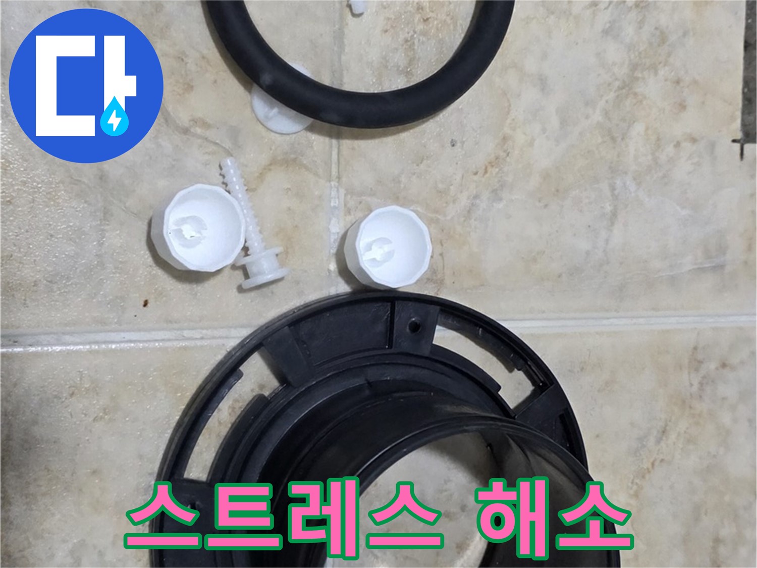 스트레스 없이 해결 - 변기 문제 - 이제 신경 쓰지 마세요!