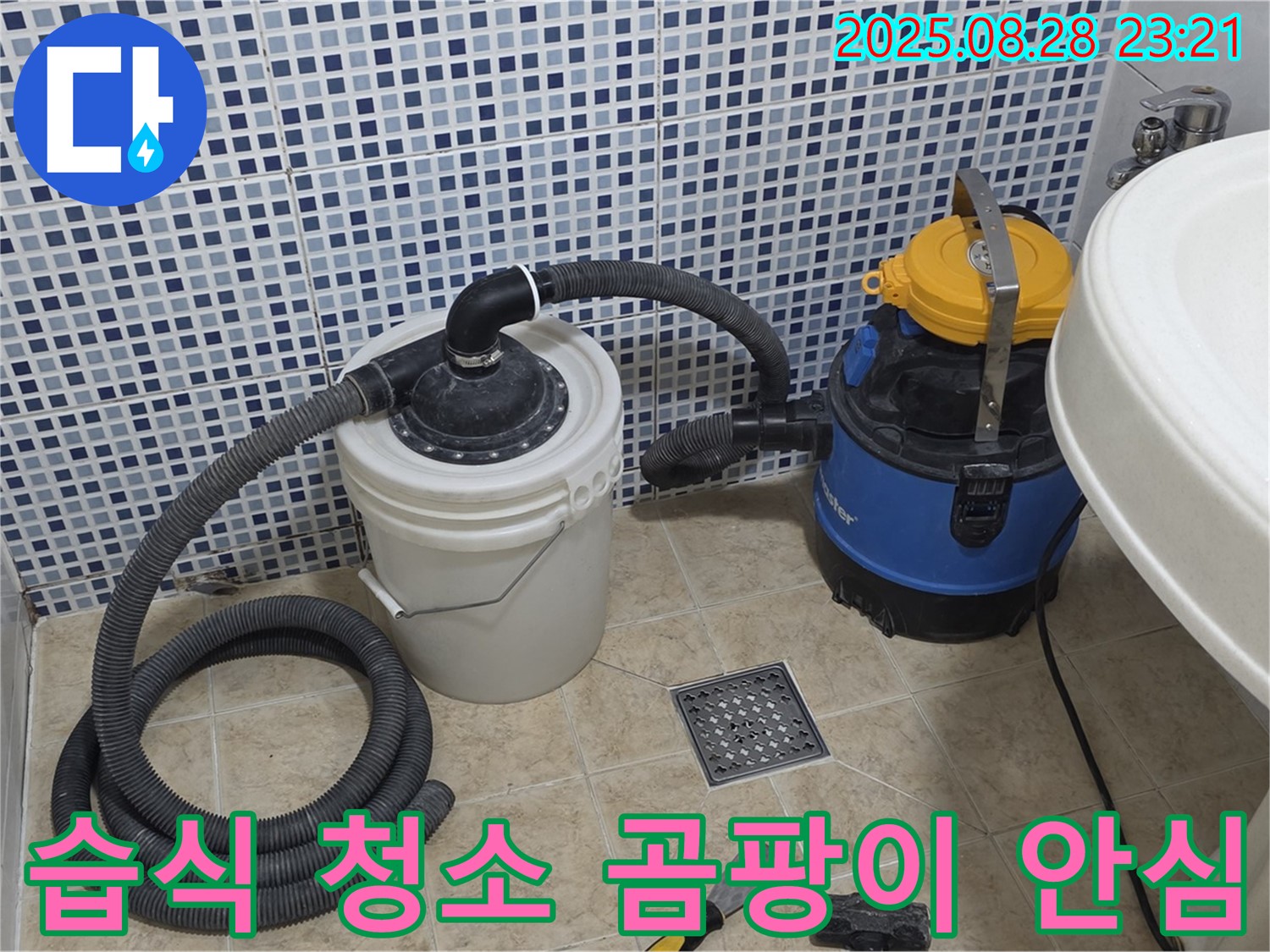 습식 청소기로 쾌적하게 - 곰팡이, 세균 걱정 없이 안심! 묵동 누수 해결