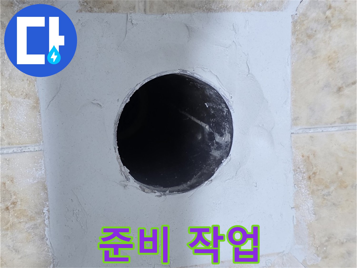 시멘트 작업 전 꼼꼼한 준비 - 완벽 시공을 위해!