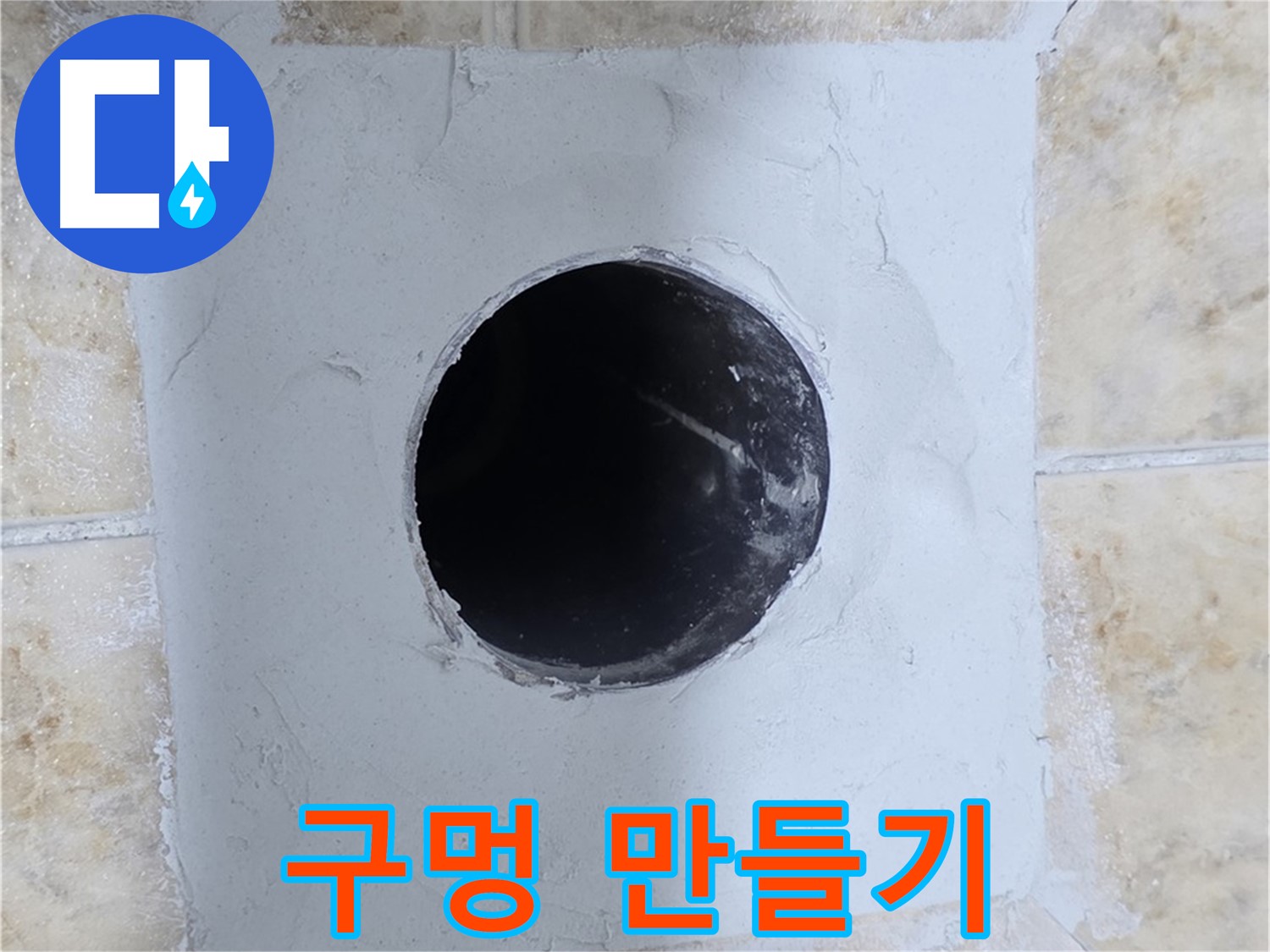 시멘트 작업 후 배관 구멍 만들기 - 정확한 위치에!
