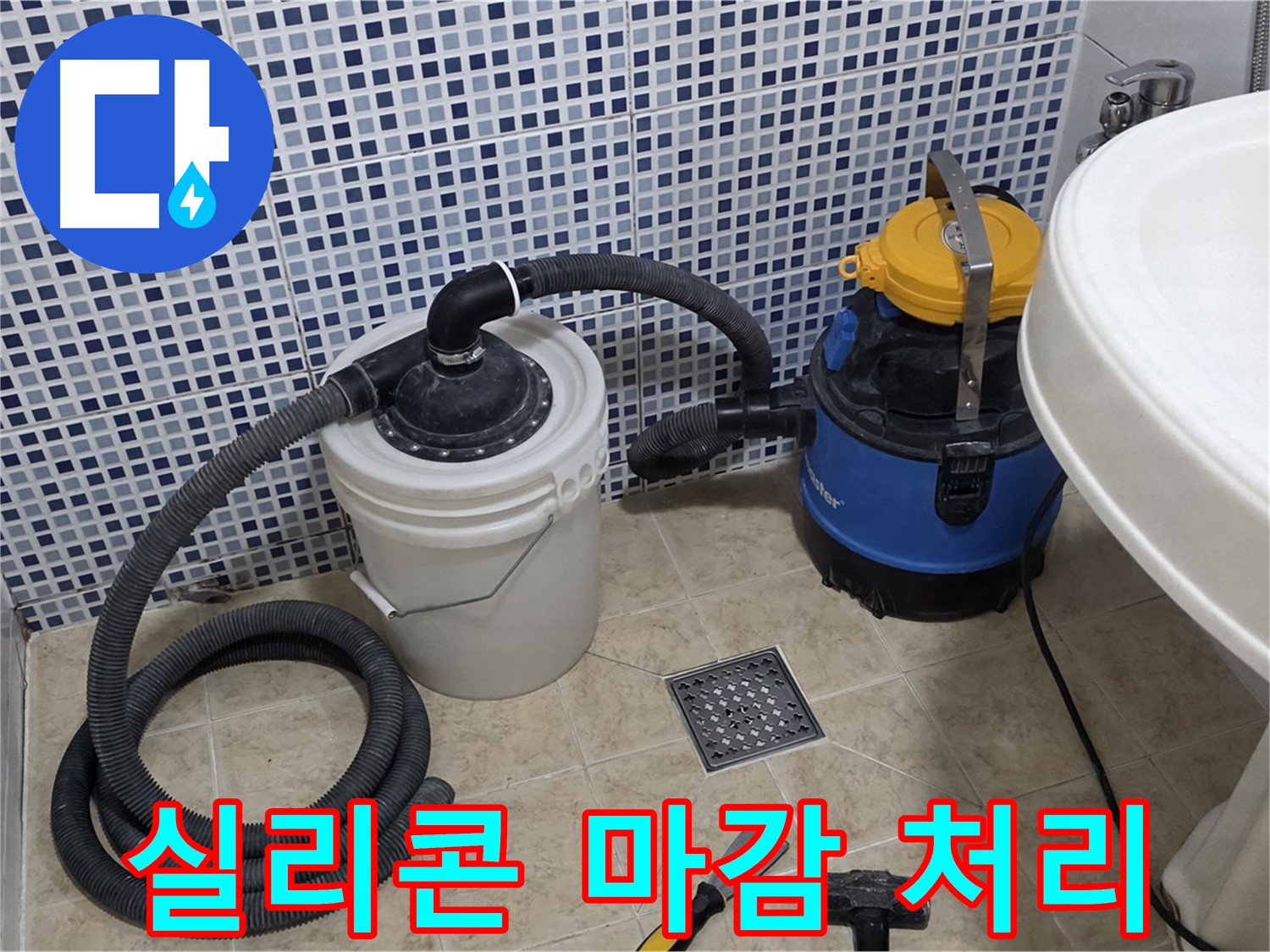 실리콘 마감 처리 - 배수구 주변을 실리콘으로 꼼꼼하게 마감 처리합니다.