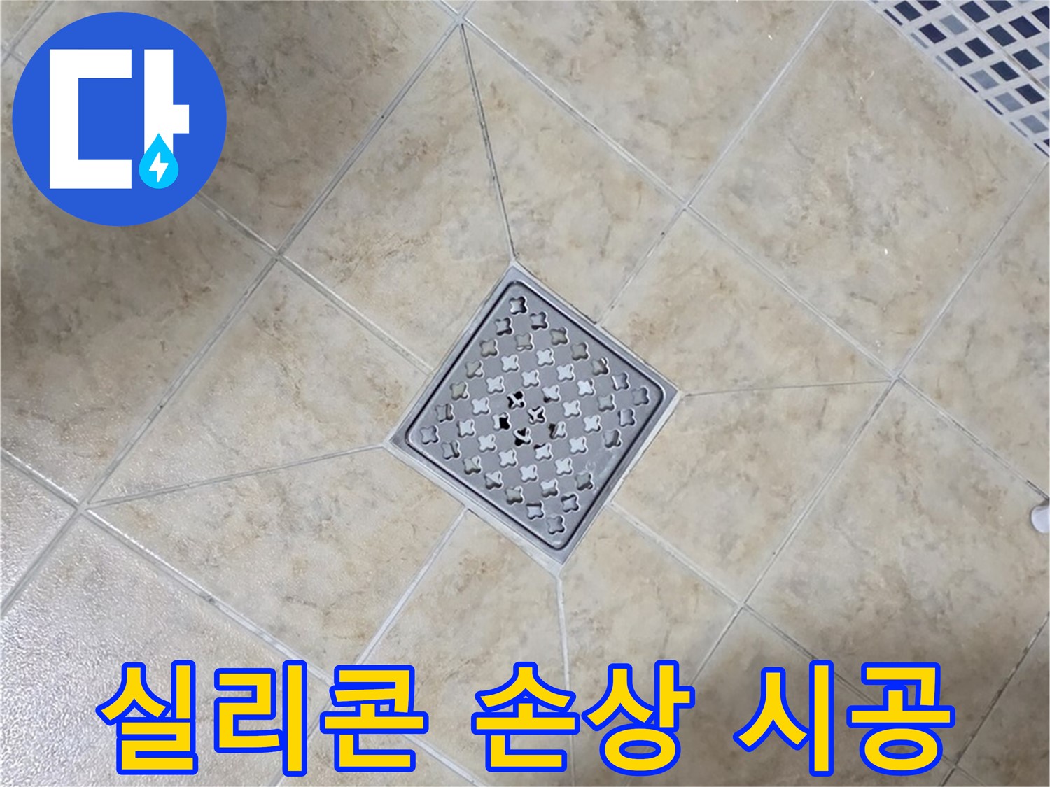 실리콘 손상 - 곰팡이 방지 시공