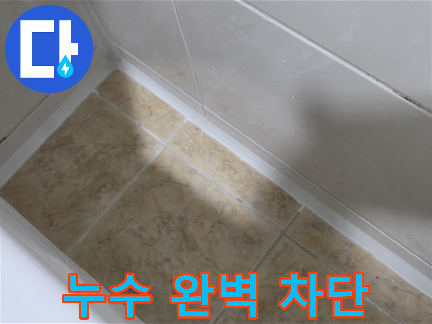 실리콘 재시공 - 누수 차단 - 낡은 실리콘을 제거하고 새 실리콘으로 재시공하여 누수를 완벽하게 차단합니다.