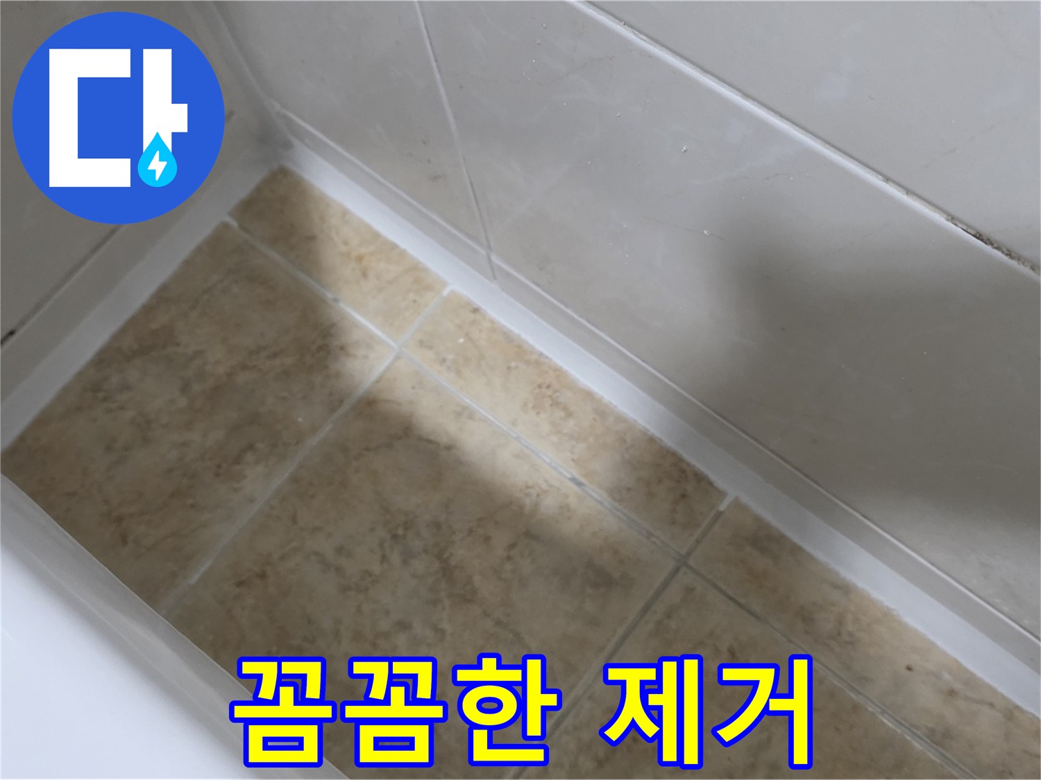 실리콘 제거 과정 - 낡은 실리콘을 꼼꼼하게 제거하는 모습입니다.