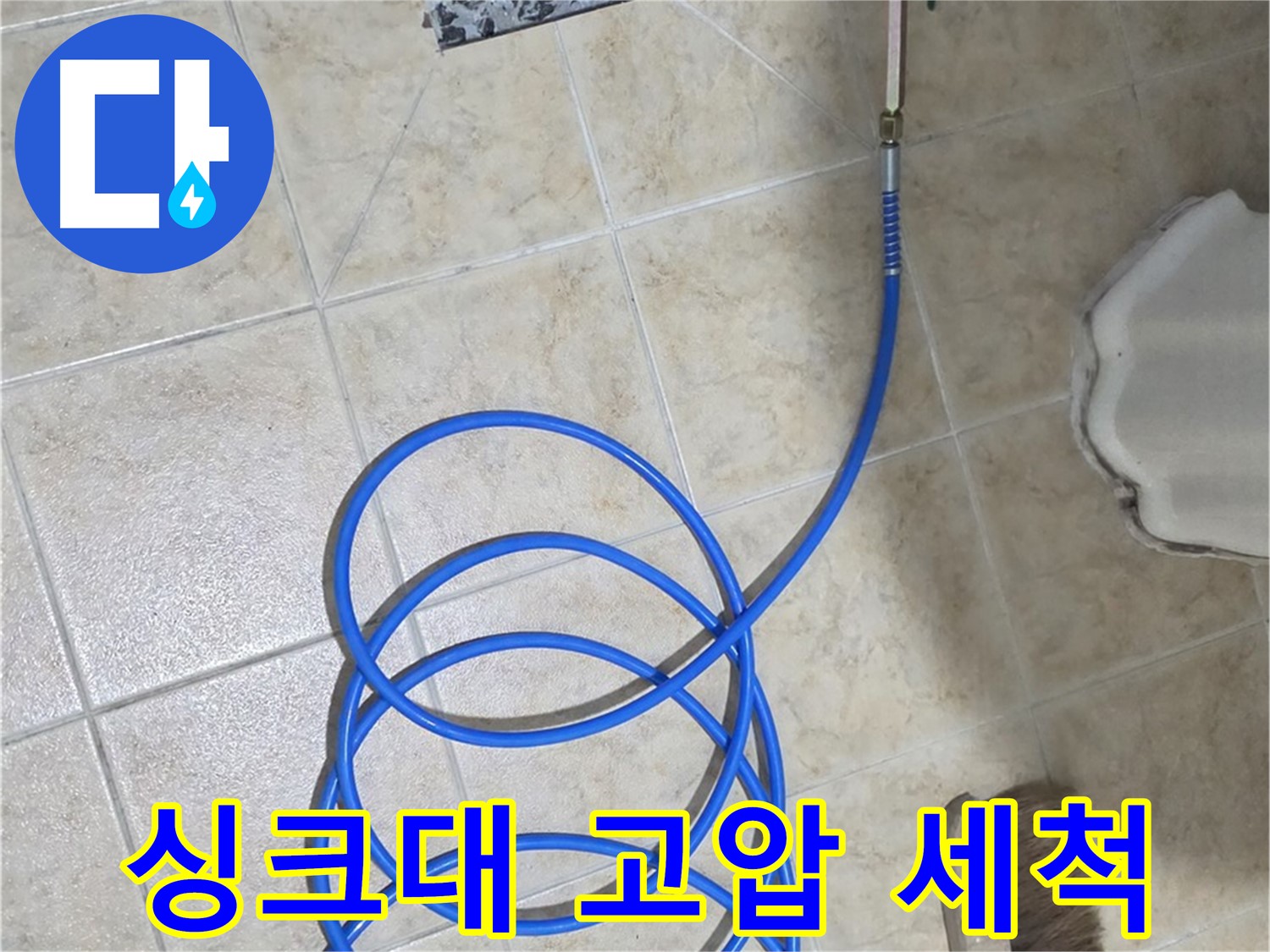 싱크대 고압 세척은 기름때와 음식물 찌꺼기를 제거하고 - 막힌 배수구를 시원하게 뚫어줍니다.