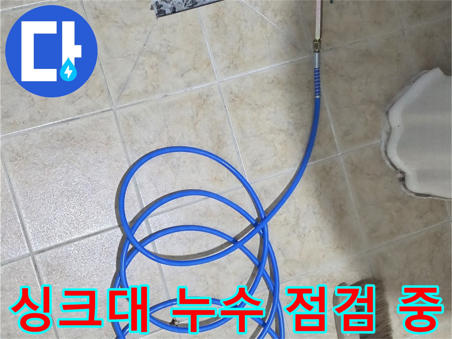 싱크대 누수 점검 중인 모습입니다 - 합리적인 가격으로 최고의 서비스를 제공해 드립니다.