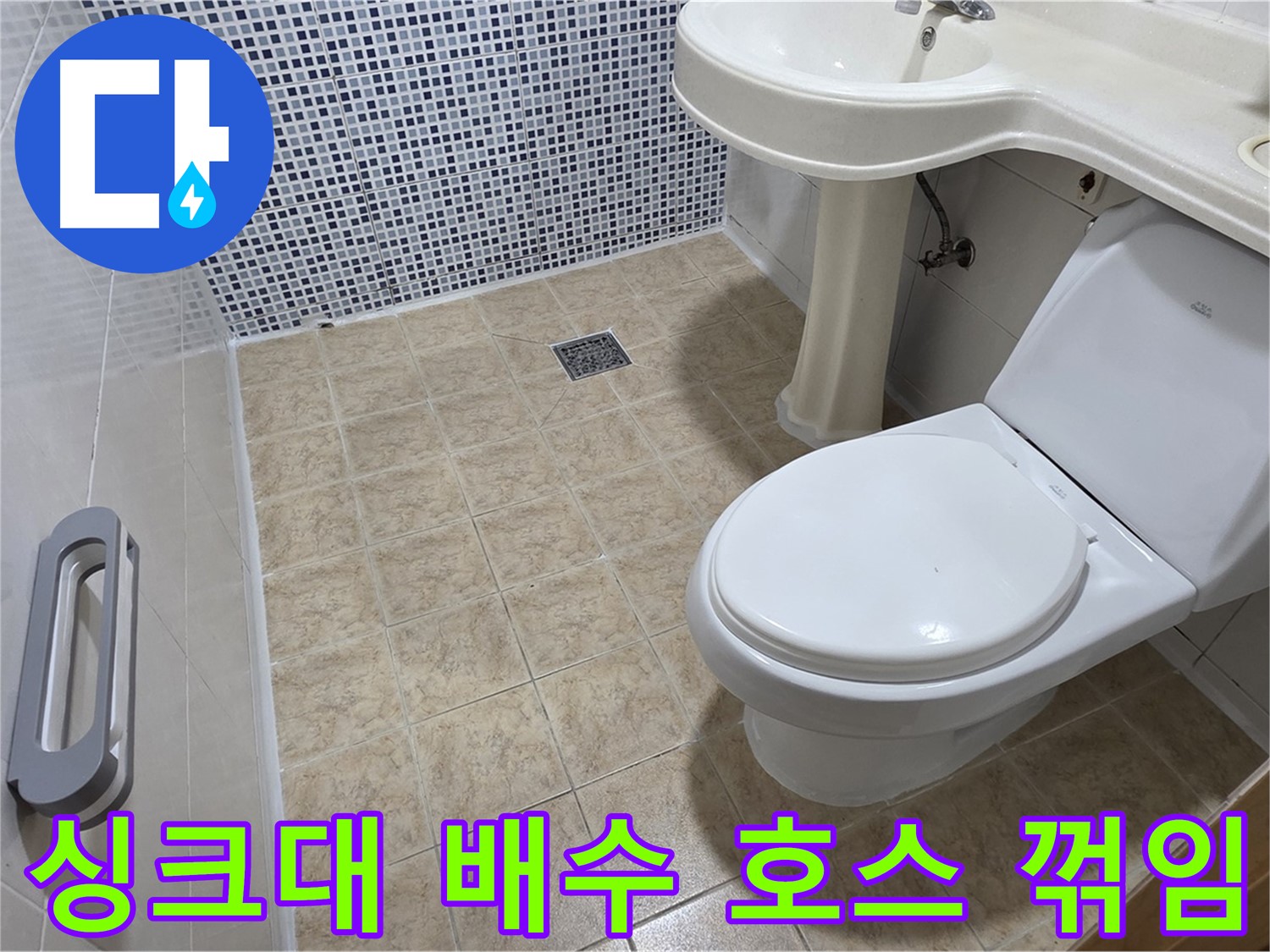 싱크대 배수 호스 - 꺾임 - 누수 발생 - 호스 교체