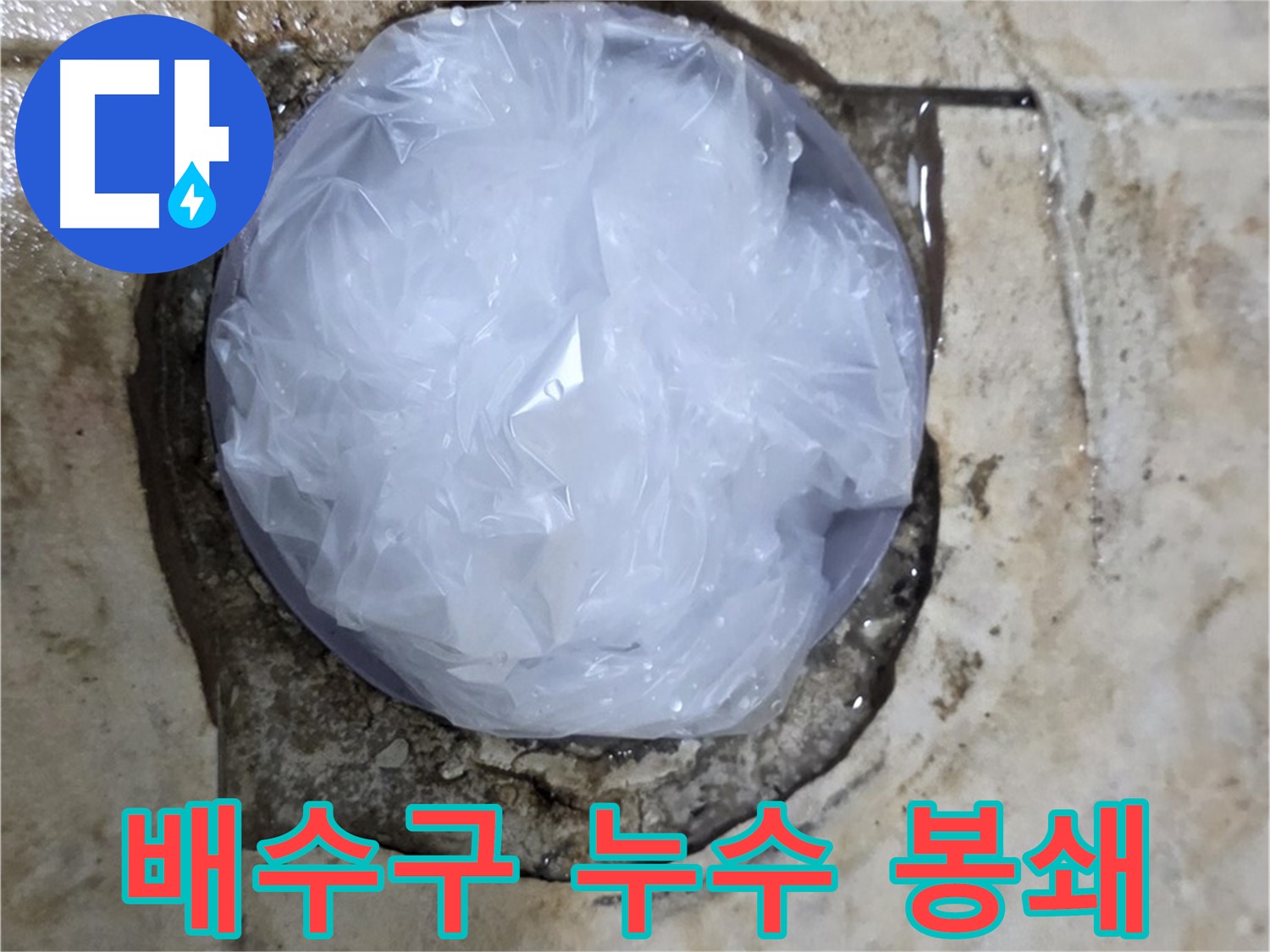 싱크대 배수구 누수 부위를 비닐로 덮어 응급조치 - 신속한 대처로 피해 확산을 막았습니다.