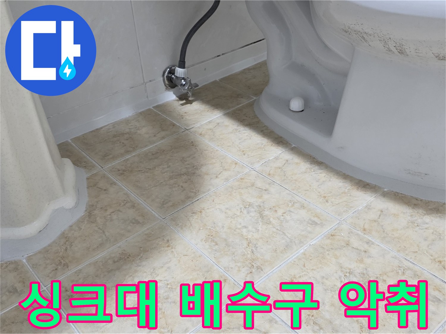 싱크대 배수구 악취 - 음식물 찌꺼기로 인한 악취
