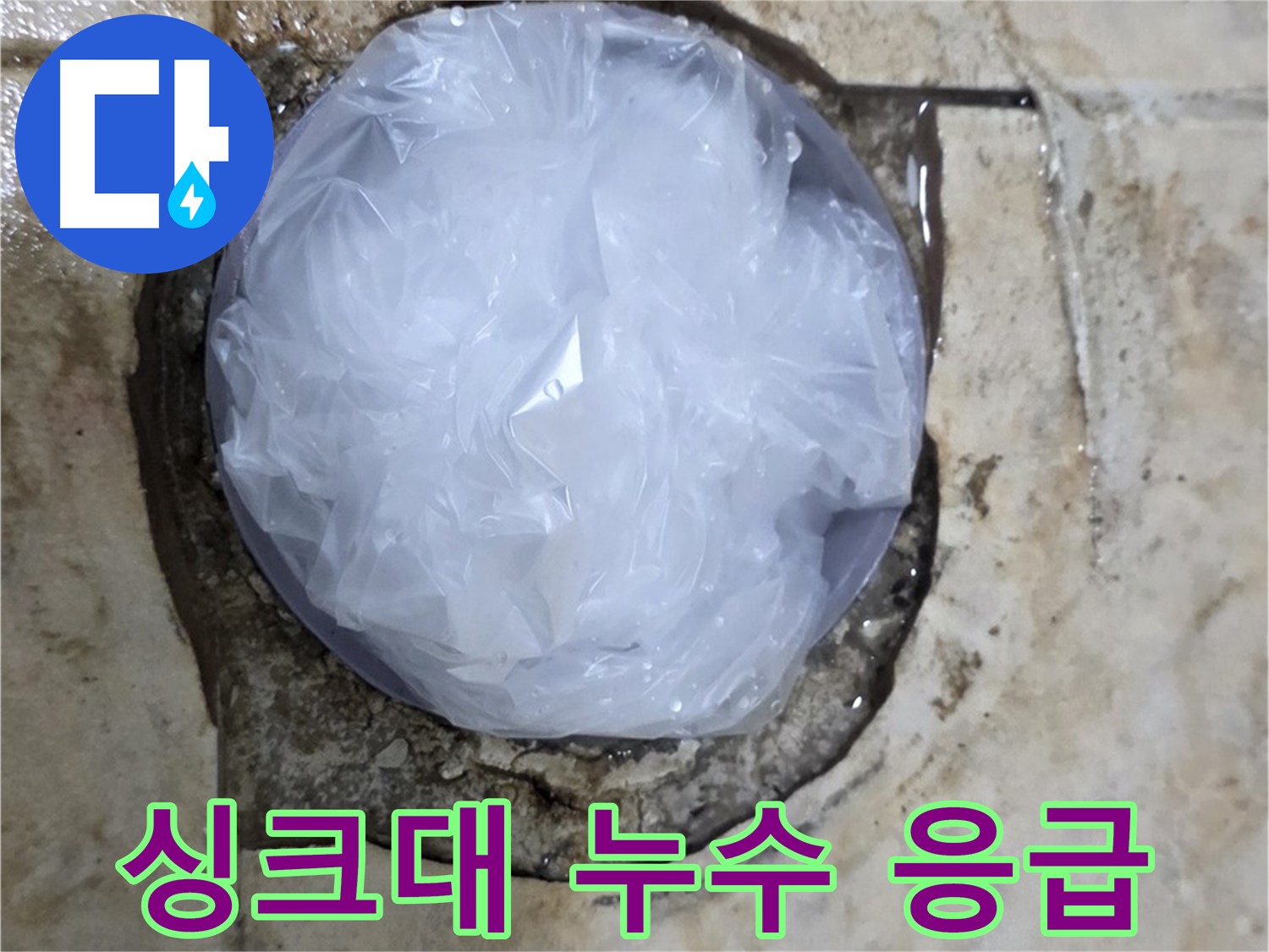 싱크대 아래 누수 지점을 비닐로 막아둔 임시 조치 - 빠른 판단으로 피해를 줄였습니다.