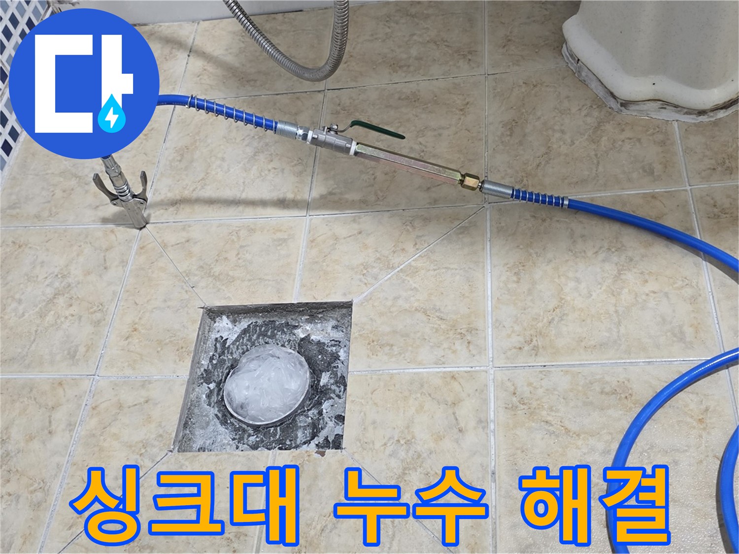 싱크대 하수구 누수 - 고압세척으로 해결