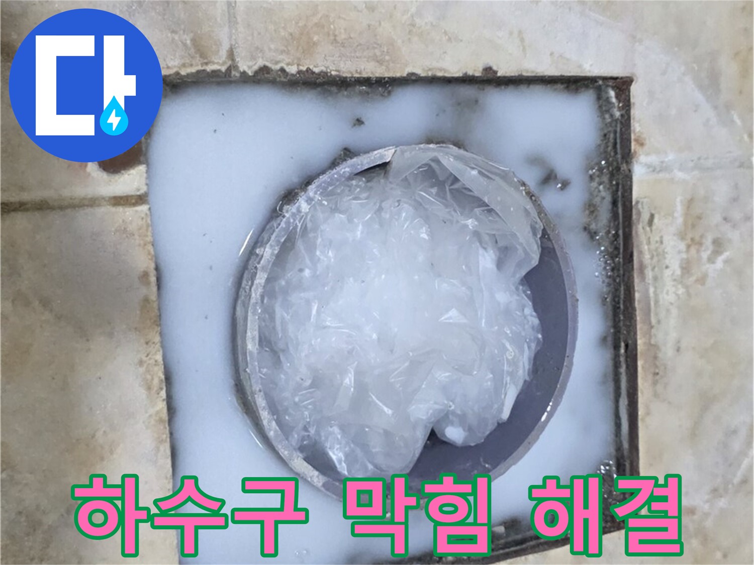 싱크대 하수구 막힘 - 중랑구 묵동에서 완벽 해결