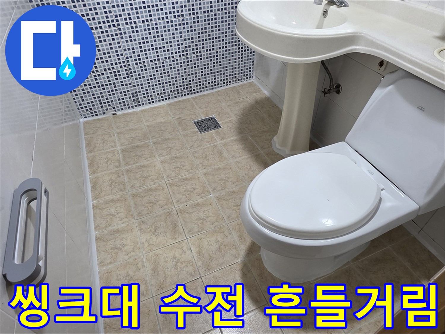 씽크대 수전 - 흔들거림 - 고정 불량 - 수전 고정