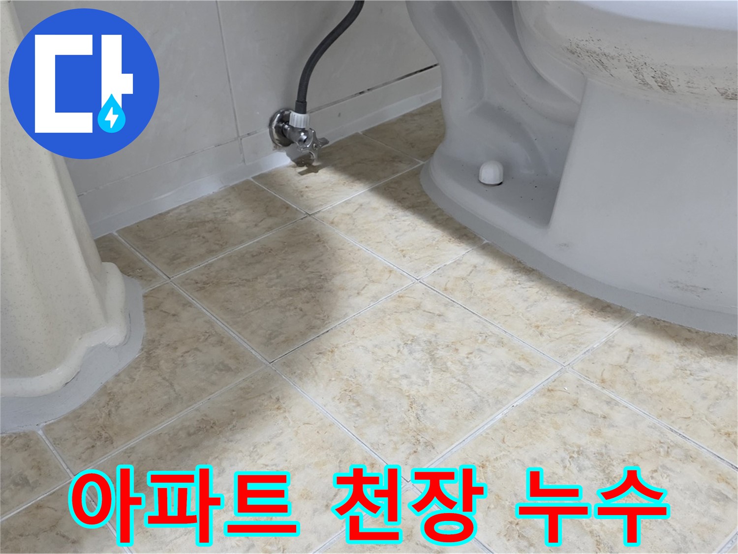 아파트 천장 누수 - 아파트 천장에 물이 떨어지는 모습