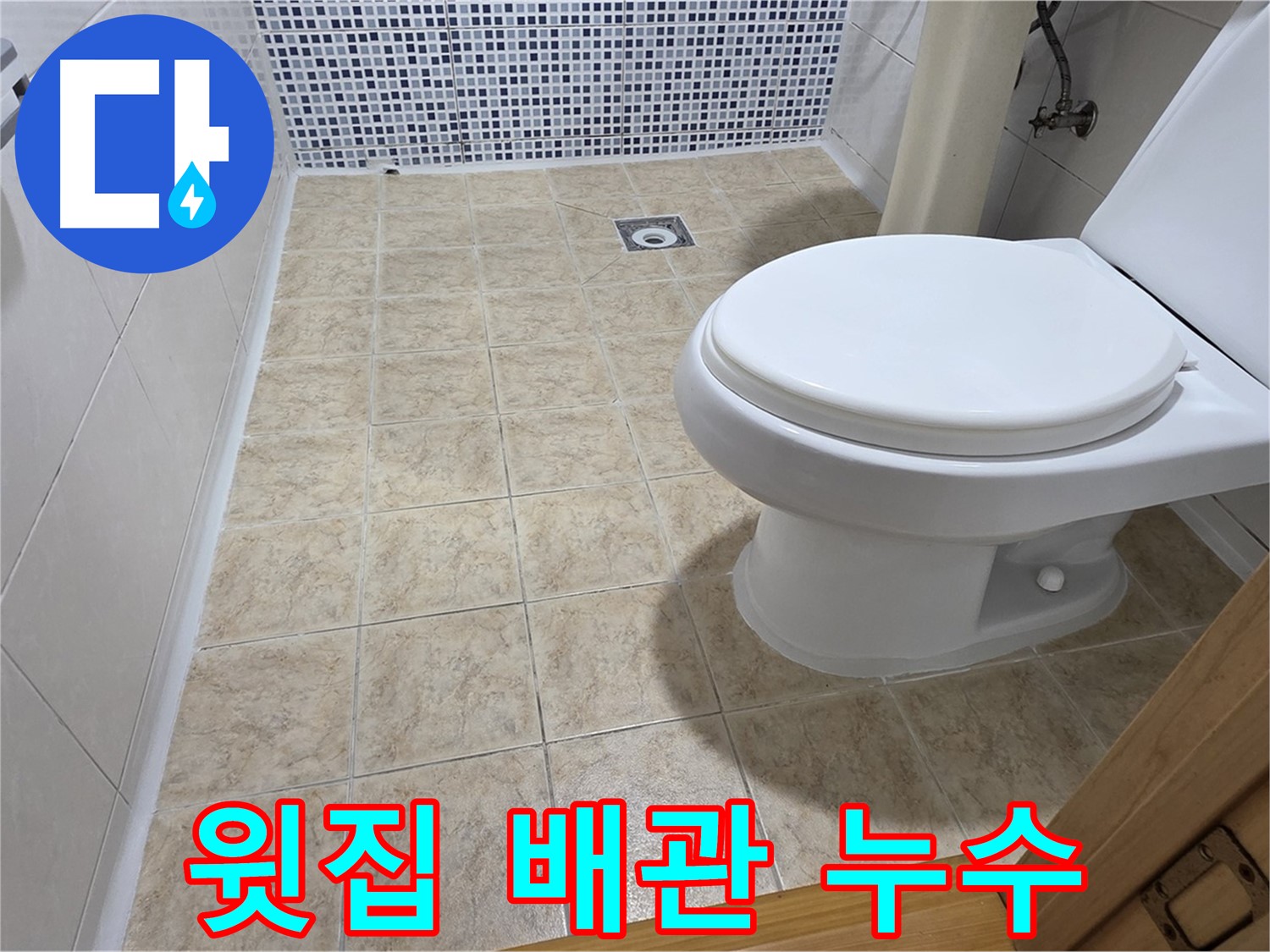 아파트 천장 누수 - 윗집 배관 문제 해결 - 중랑구 묵동 누수 전문 업체에서 신속하게 해결해 드립니다.