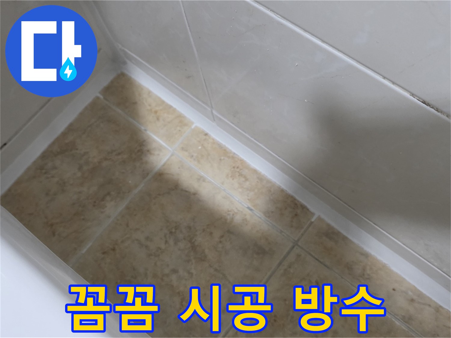 완벽 방수 - 꼼꼼한 시공 - 숙련된 기술로 꼼꼼하게 메워 완벽하게 방수 처리된 욕조 실리콘