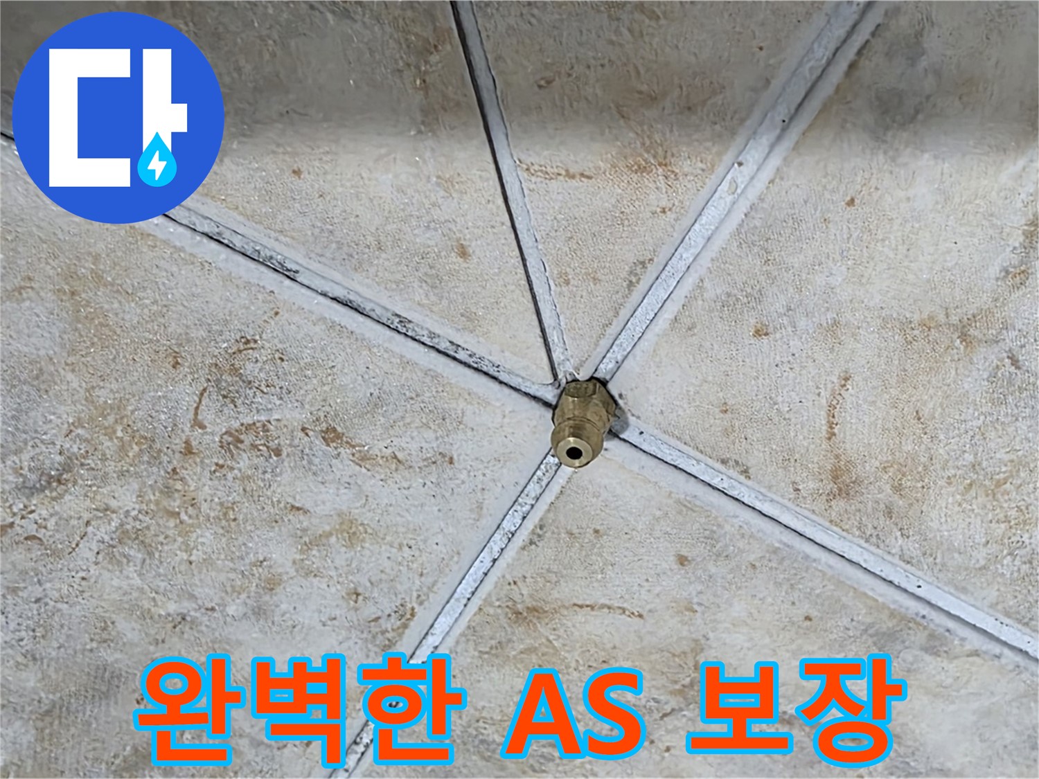 완벽한 A/S - 시공 후에도 안심