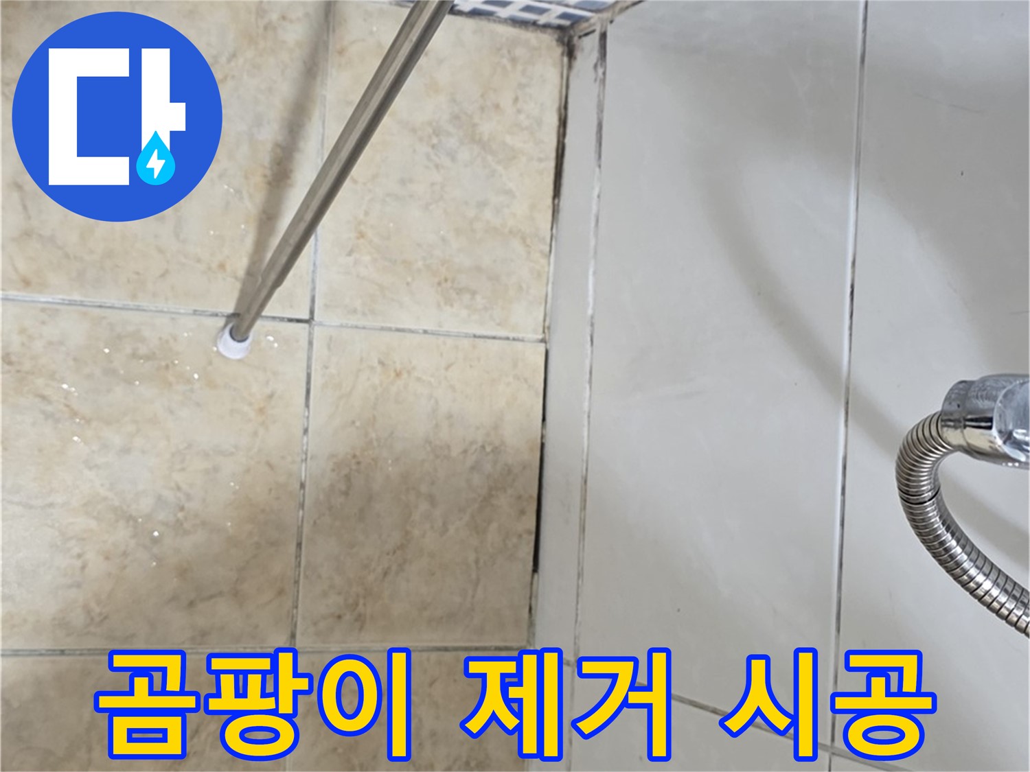 욕실 곰팡이 - 타일 틈새 누수 - 곰팡이 제거 시공