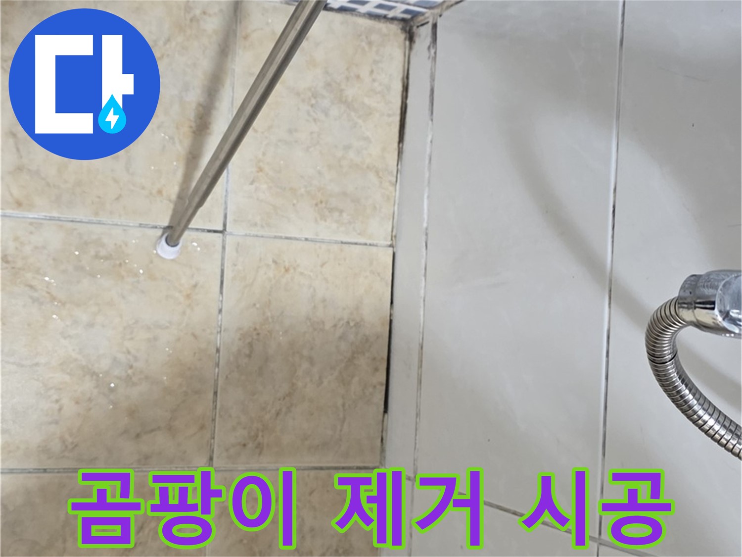 욕실 곰팡이 - 타일 틈새 누수 - 곰팡이 제거 시공