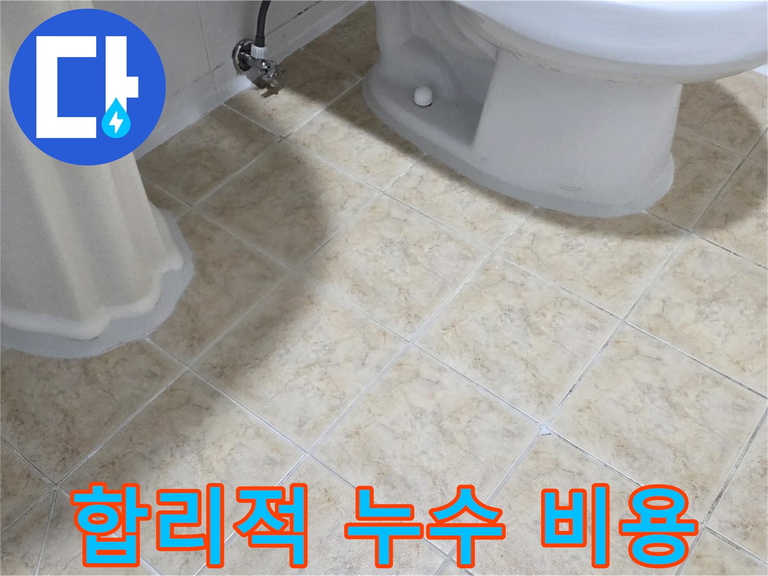 욕실 누수 문제 해결 - 합리적인 비용으로 완벽하게