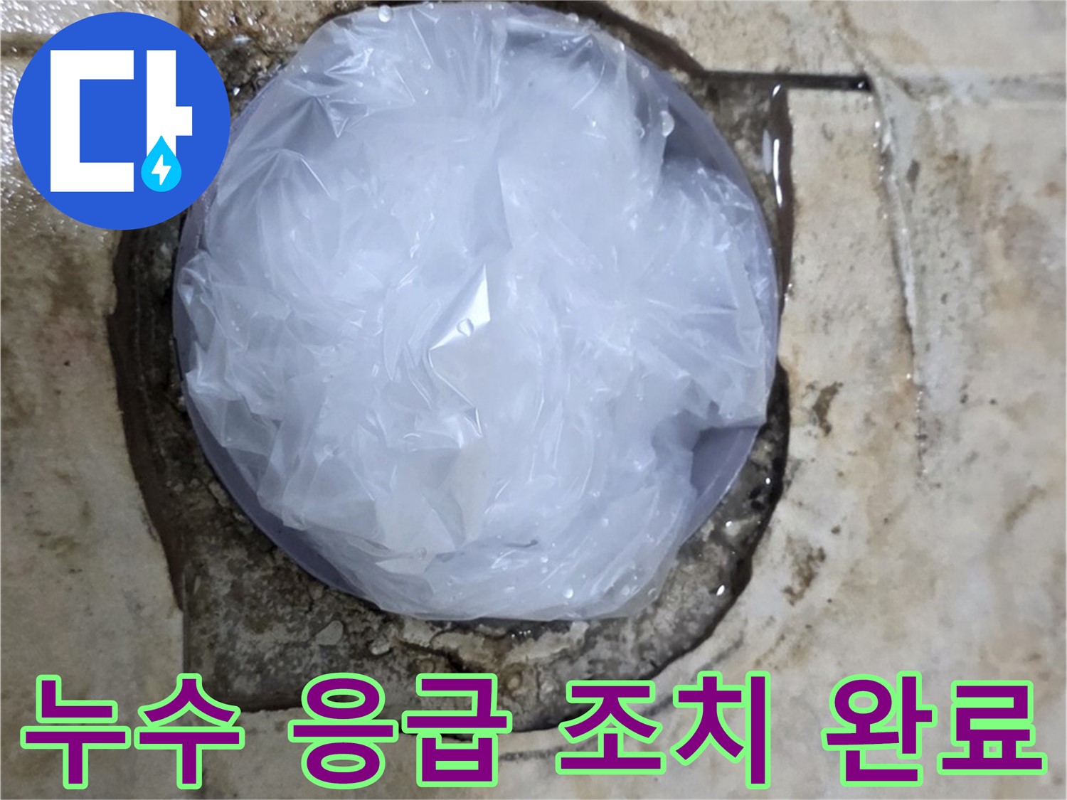욕실 누수 발생 부위를 비닐로 덮어 임시로 막아둔 모습 - 추가적인 피해를 막기 위한 신속한 조치입니다.