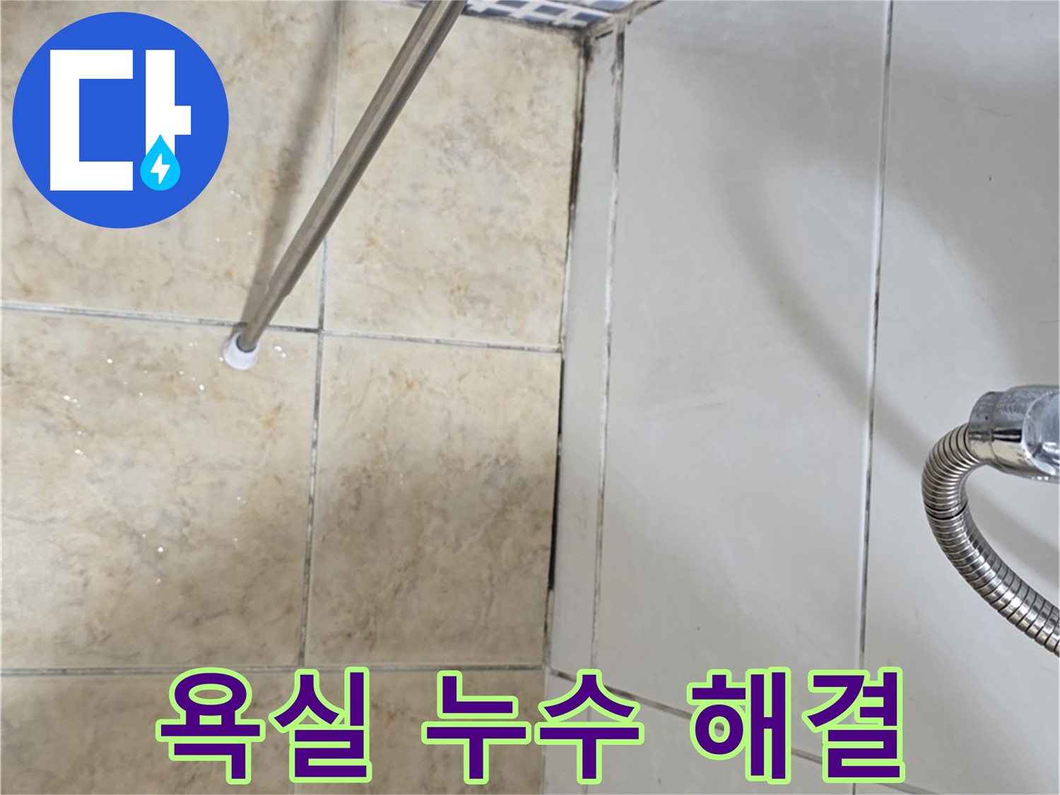 욕실 누수 해결 과정 - 문제 진단부터 완벽 시공까지