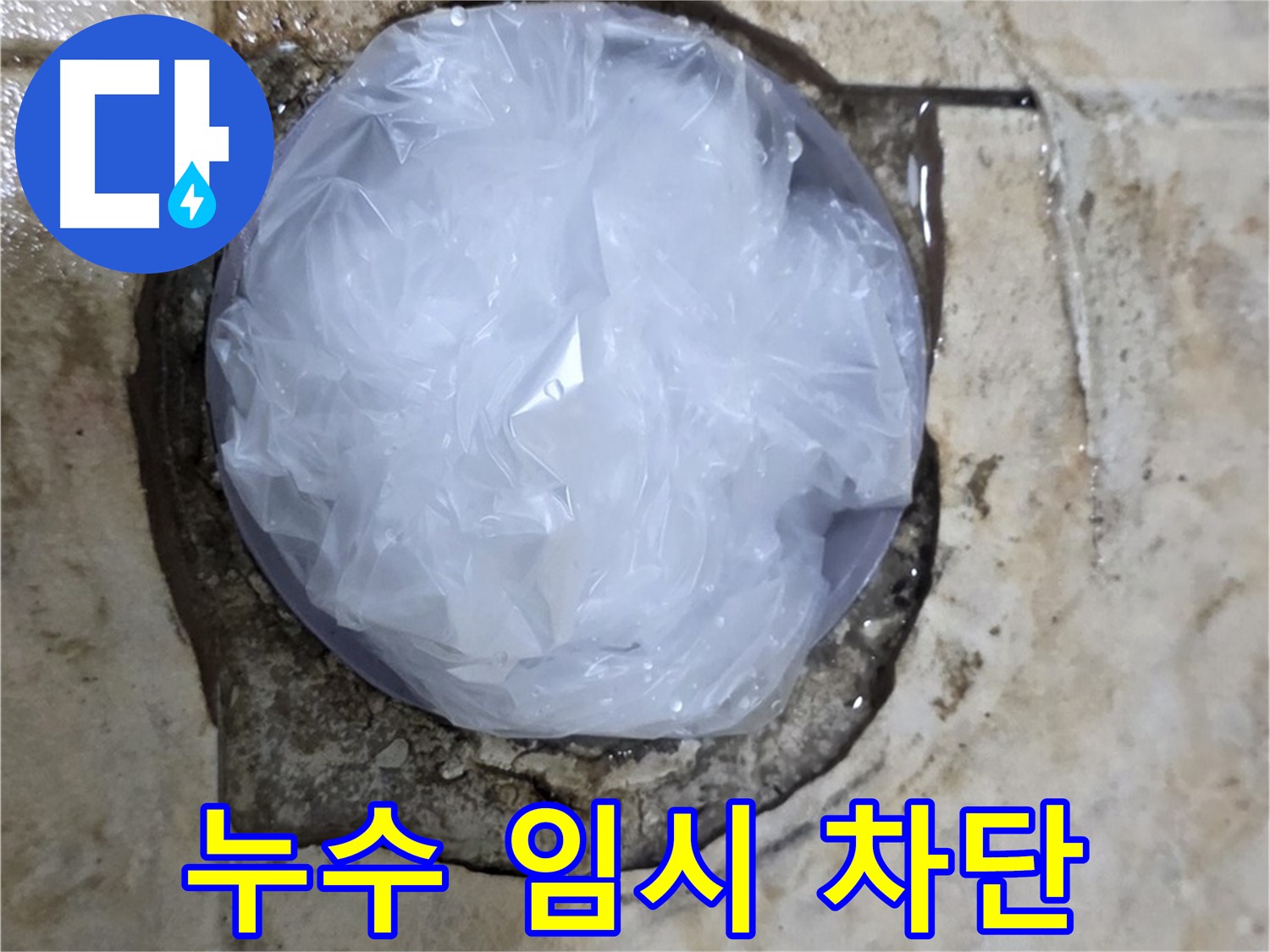 욕실 바닥 누수 부위를 비닐로 덮어 임시적으로 막아둔 상태 - 누수 확산을 막기 위한 응급 처치입니다.