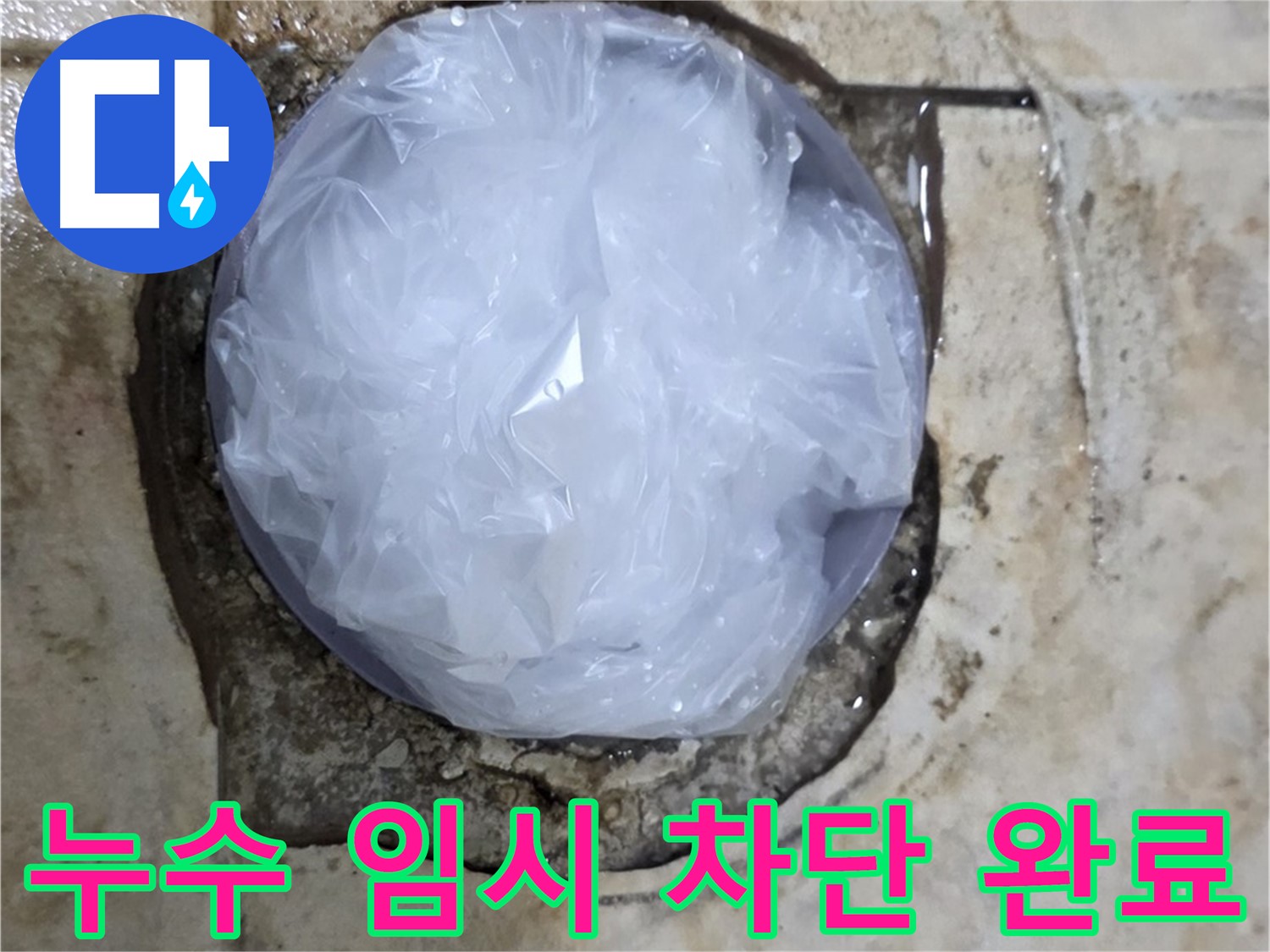 욕실 바닥 누수 부위를 비닐로 덮어 임시적으로 막아둔 상태 - 누수 확산을 막기 위한 응급 처치입니다.