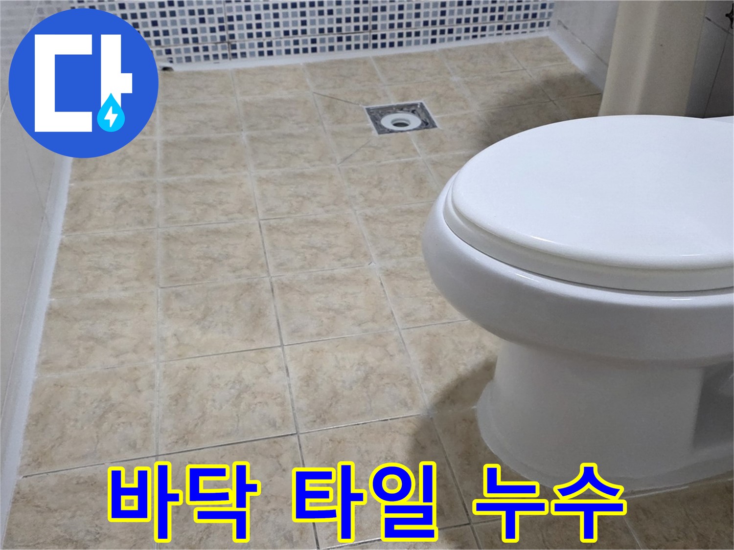 욕실 바닥 타일 누수 - 전문 장비와 기술로 정확한 누수 지점 탐지 및 완벽 보수