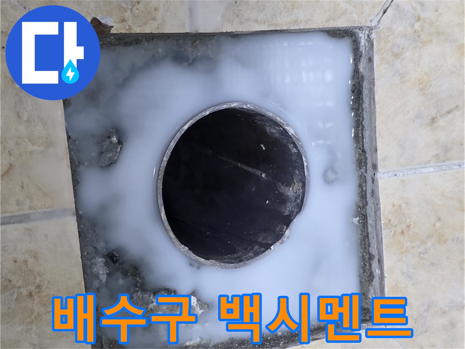 욕실 배수구 주변 백시멘트 오염 - 묵동 누수, 꼼꼼한 점검이 필요합니다!