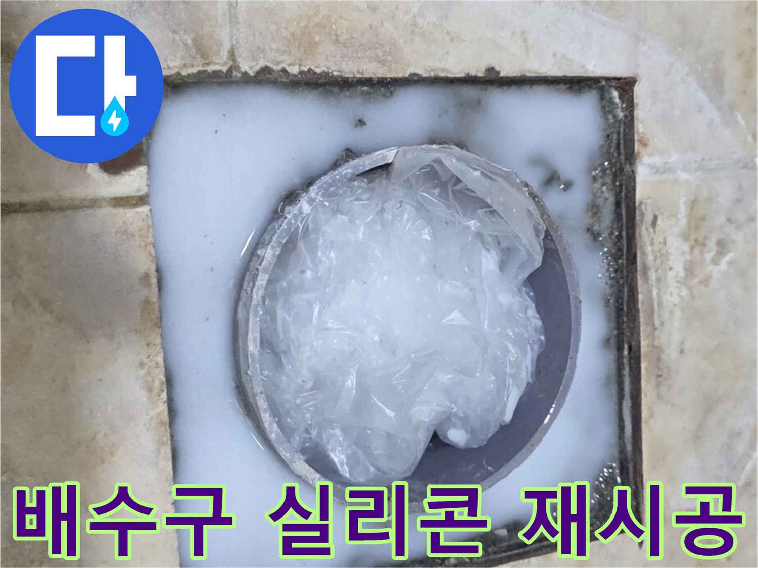 욕실 배수구 - 주변 실리콘 들뜸 재시공으로 해결