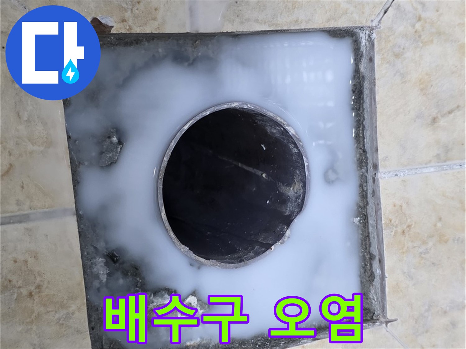 욕실 배수구 주변 오염 - 묵동 누수, 누수의 신호일 수 있습니다!