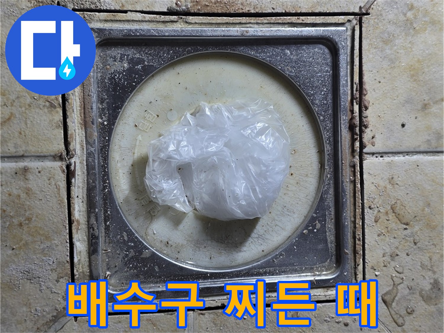 욕실 배수구 찌든 때와 곰팡이 - 누수 완벽 차단
